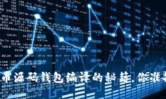 揭秘比特币源码钱包编译的秘籍，你准备好了吗