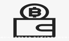 揭秘比特币钱包收款：你不可不知的最新套路！