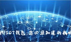 失落的USDT钱包：您必须知道的找回秘籍！