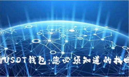 失落的USDT钱包：您必须知道的找回秘籍！