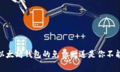 揭秘：为什么以太坊钱包的免费赠送是你不能错