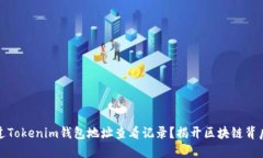如何通过Tokenim钱包地址查看记录？揭开区块链背