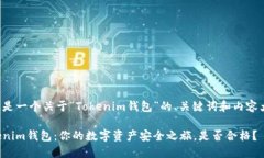 以下是一个关于“Tokenim钱包”的、关键词和内容
