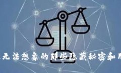 区块链钱包：您无法想象的那些隐藏秘密和用户