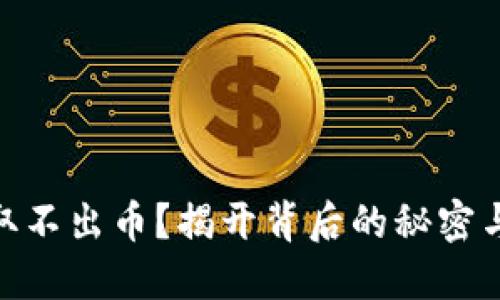 TokenIM取不出币？揭开背后的秘密与解决方案