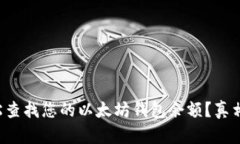 如何轻松查找您的以太坊钱包余额？真相在这里