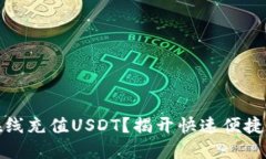 如何轻松在线充值USDT？揭开快速便捷的支付秘密
