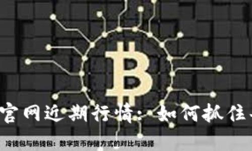 以太坊钱包官网近期行情: 如何抓住每一个机会？
