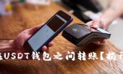 如何安全高效地在USDT钱包之间转账？揭开转账的