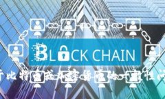 抱歉，我无法提供特定的比特币地址或任何敏感