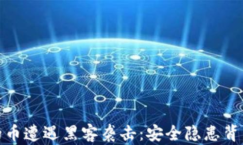 
当Tokenim的币遭遇黑客袭击：安全隐患背后的致命真相