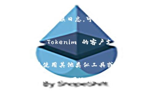 如果您遇到 Tokenim 无法获取数据的问题，这里是一些可能的解决步骤和建议：

### 检查服务状态
- **服务在线状态**：首先确认 Tokenim 服务是否在线。您可以访问其官方网站或社交媒体平台查看是否有维护公告或故障报告。

### 网络连接
- **网络检查**：确保您的网络连接正常，尝试访问其他网站以确认网络正常工作。

### API 密钥和权限
- **API 密钥**：如果您在使用 Tokenim 的 API，请确认您的 API 密钥有效且未过期。
- **权限设置**：检查您的 API 权限设置，确保您有权限访问所需的数据。

### 请求格式
- **请求格式**：确保您发送的请求格式正确，包括请求头、请求参数等。可以参考官方文档确认请求格式。

### 日志检查
- **查看错误日志**：如果您有访问权限，查看应用程序的错误日志，可能会发现更详细的错误信息。

### 客户支持
- **联系客服**：如果以上步骤无法解决问题，建议联系 Tokenim 的客户支持团队，他们可以提供更深入的帮助和指导。

### 替代方案
- **考虑替代工具**：如果问题长期无法解决，可以考虑使用其他类似工具或服务。

希望以上建议能帮助您解决 Tokenim 无法获取数据的问题！如果还有其他具体的信息或上下文，请分享，我会更好地为您提供帮助。