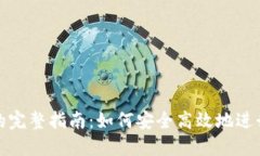 USDT跨链转账的完整指南：如何安全高效地进行