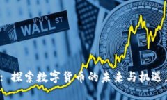Tokenim领币6: 探索数字货币的未来与机遇，您准备