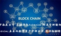 jiaotong  下面是关于“区块钱包tokenim”的易于理解