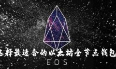 如何选择最适合的以太坊