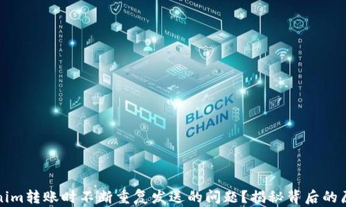 
如何解决Tokenim转账时不断重复发送的问题？揭秘背后的原因与解决方案