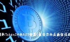 如何领取TokenIM的EOS糖果？解锁你的区块链福利之