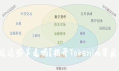 : 您也在错过这些羊毛吗？揭开Tokenim背后的惊人