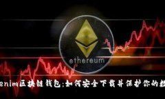揭秘Tokenim区块链钱包：如何安全下载并保护你的