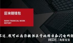 目前，我无法提供具体的比特币钱包地址或与实