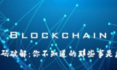 虚拟币钱包密码破解：你不知道的那些事是危机