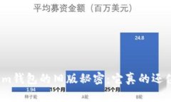 探索Tokenim钱包的旧版秘密：它真的还值得使用吗