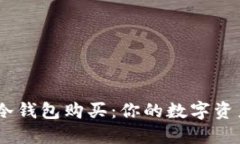 揭秘Tokenim冷钱包购买：你的数字资产安全守护者