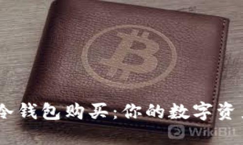 揭秘Tokenim冷钱包购买：你的数字资产安全守护者？