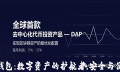 tokenim2.0冷钱包：数字资产的护航者，安全与便捷