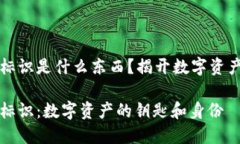 虚拟币钱包标识是什么东西？揭开数字资产的神