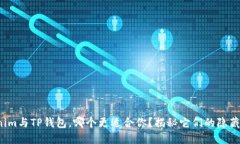 Tokenim与TP钱包，哪个更适合你？揭秘它们的隐藏