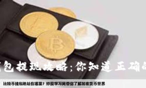 以太坊钱包提现攻略：你知道正确的步骤吗？