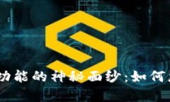 揭开Tokenim归集功能的神秘面纱：如何您的数字资