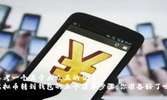 思考一个易于大众且的优质  虚拟币转到钱包的五