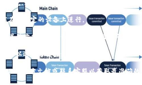 TokenIM 是一种基于区块链技术的即时通讯应用，旨在为用户提供安全、私密的交流环境。如果你在问 TokenIM 是否支持唯一设备登录，通常情况下，这类应用在设计登录机制时可能会引入一些安全功能，例如：

1. **设备绑定**：用户在首次登录时，可能需要绑定设备，以确保之后的登录操作仅能在已绑定的设备上进行。
   
2. **多因素认证**：为了提高安全性，TokenIM 可能要求用户在新设备上登录时通过其他方式确认身份，比如短信验证码或邮件验证。

3. **会话管理**：一些应用允许用户查看和管理当前登录的设备，如果发现不明设备，可以选择退出登录。

虽然具体的功能和安全措施可能因应用版本和开发者的选择而异，建议查阅 TokenIM 的官方文档或联系客服以获取最准确的信息。如果你的问题有其他具体的方面，请详细说明。