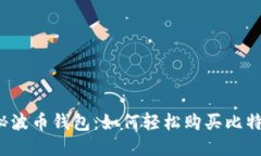 揭秘波币钱包：如何轻松购买比特币？