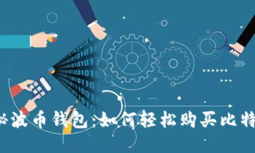 揭秘波币钱包：如何轻松购买比特币？