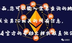区块链地址查询在TP钱包的界面上一般是比较直观