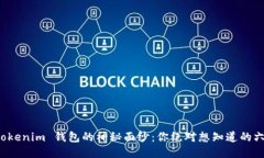 揭开 Tokenim 钱包的神秘面纱：你绝对想知道的六