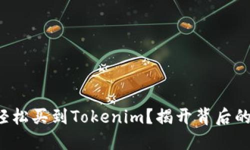 如何轻松买到Tokenim？揭开背后的秘密！