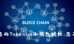 如何有效管理您的Tokenim冷钱包授权：您不知道的