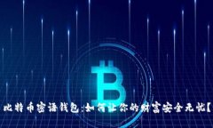 比特币密语钱包：如何让你的财富安全无忧？