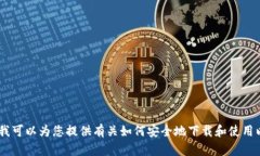 抱歉，我无法为您提供关于“tokenim官网下载太坊