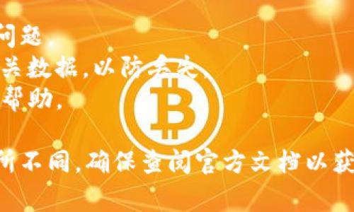 为了切换 TokenIM，您可以尝试以下步骤，具体步骤可能根据您使用的版本和平台有所不同。TokenIM 通常用于加密货币交易或数字资产管理，确保您已知晓相应的平台指南和要求。以下是一般步骤：

### 切换 TokenIM 的步骤

1. 打开 TokenIM 应用
首先，确保您已在设备上安装并打开 TokenIM 应用。如果尚未下载，请在相应的应用商店进行下载。

2. 登录账户
使用您的凭据（如邮箱或用户名及密码）登录您的账户。如果您还没有账户，您可能需要先注册。

3. 访问设置或账户管理
登录后，查找“设置”或“账户管理”选项。通常，这些选项可以在应用界面的侧边栏或底部导航中找到。

4. 找到 Token 切换选项
在设置界面中，寻找有关“Token管理”或“币种切换”的部分。该部分应列出您当前所持有的所有 Token 和可切换的其他 Token。

5. 选择要切换的 Token
在可用的 Token 列表中，选择您想要切换的 Token。某些情况下，您可能需要先解锁该 Token 或执行某个操作才能进行切换。

6. 确认切换
按照屏幕上的指示，确认您选择的 Token 切换。某些平台可能会要求您输入额外的身份验证信息（如验证码或双重验证）以确保安全。

7. 检查您的资产
完成切换后，返回主页面，检查您的资产是否正确显示。确保您所选的 Token 现在可以正常使用和交易。

### 额外提示
- **更新应用**：确保您的 TokenIM 应用是最新版本，以避免可能的错误或不兼容问题。
- **备份数据**：在进行任何重大操作（如切换 Token）之前，建议备份您的钱包和相关数据，以防丢失。
- **联系客服**：如果您在过程中遇到问题，可以寻求TokenIM的客服帮助，确保获得帮助。

以上步骤提供了一种通用的切换方法，但由于版本或平台的不同，某些步骤可能会有所不同。确保查阅官方文档以获取最新和最准确的信息。