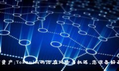 未来数字资产：Tokenim的潜在风险与机遇，您准备