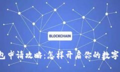 比特币钱包申请攻略：怎样开启你的数字货币之
