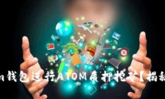 如何利用Tokenim钱包进行ATOM质押挖矿？揭秘潜在收