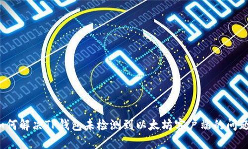 如何解决TP钱包未检测到以太坊客户端的问题？