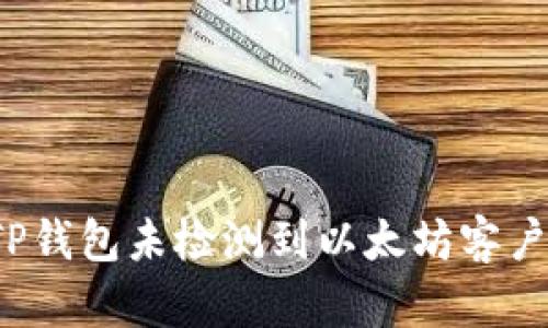 如何解决TP钱包未检测到以太坊客户端的问题？